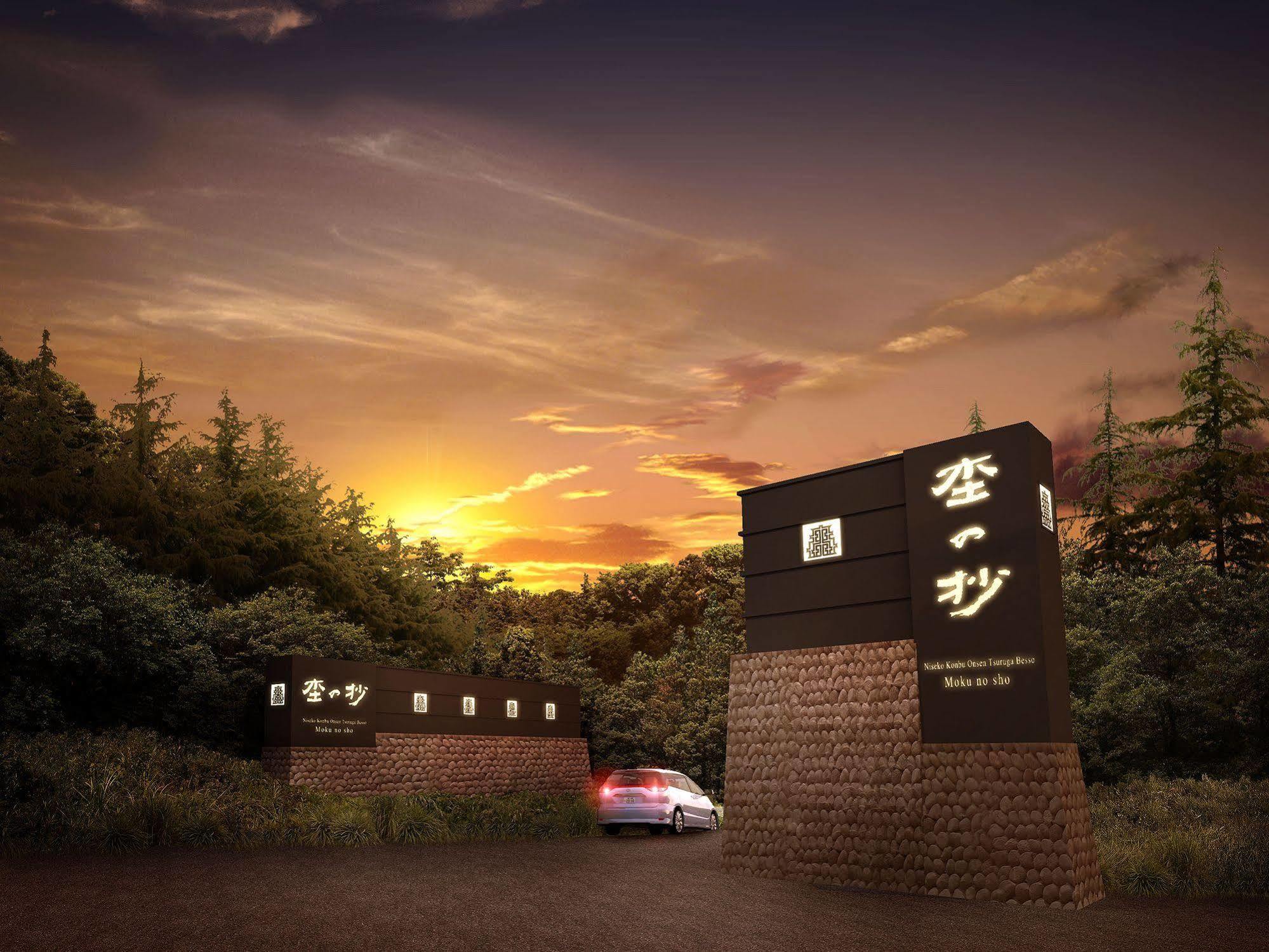 Niseko Konbu Onsen Tsuruga Moku-no-sho Hotel Eksteriør billede