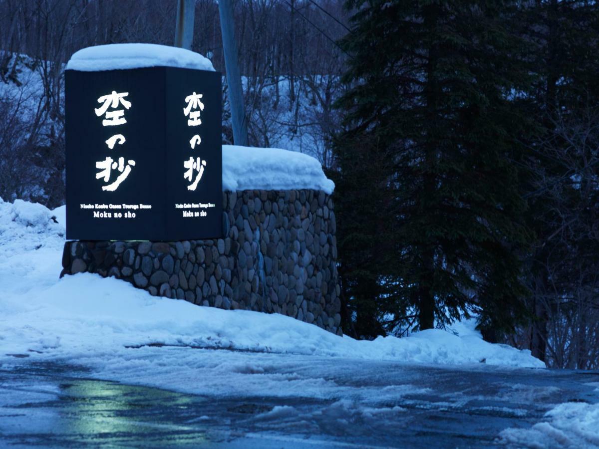 Niseko Konbu Onsen Tsuruga Moku-no-sho Hotel Eksteriør billede